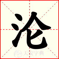沦