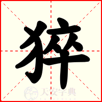 猝