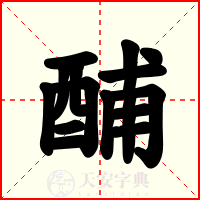 酺