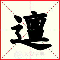 邅
