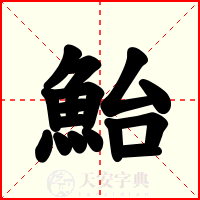 鮐