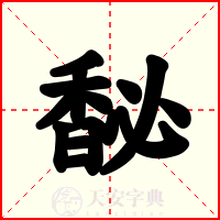 馝
