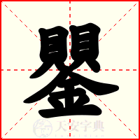 鑍