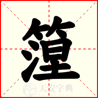 篞