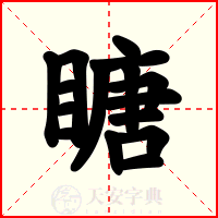 瞊