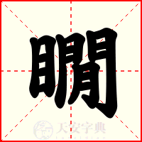 瞯
