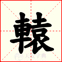 轅