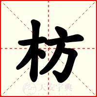枋