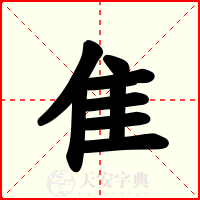 隹