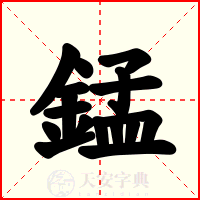 錳