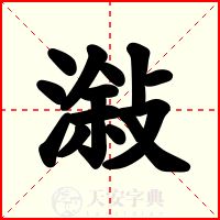 潊