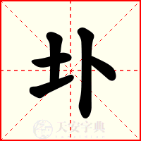 圤