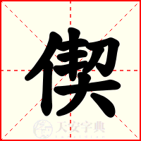 偰