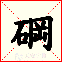 碙