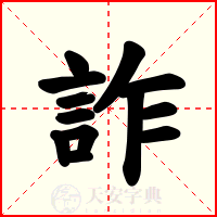 詐