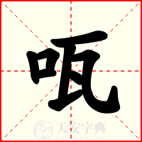 咓