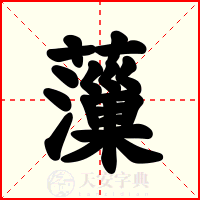 薻