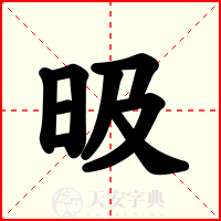 昅