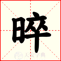 晬