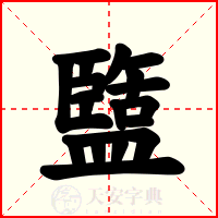 盬