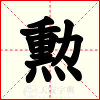 勲