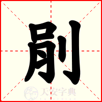 剈