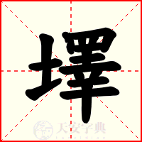 墿