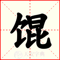 馄