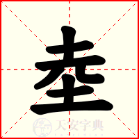 坴