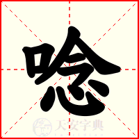 唸