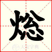焧