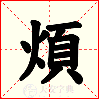 煩