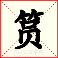 筼