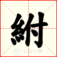 紨