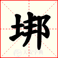 垹