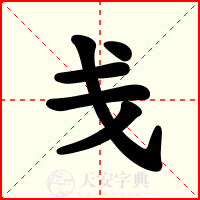 戋