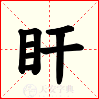 盰