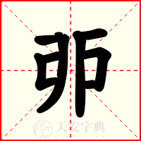 戼