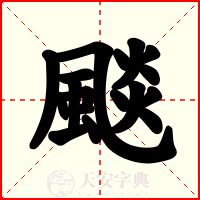 颷