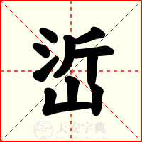 峾