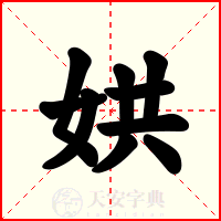 娂