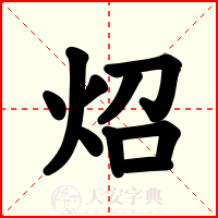炤