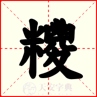 糭