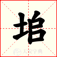 垖