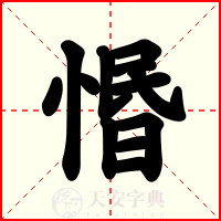 惽