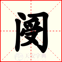 阌