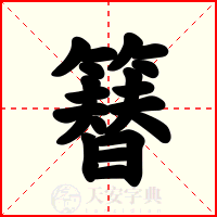 簮