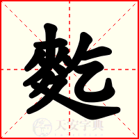麧