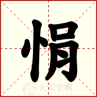 悁
