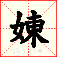 娻